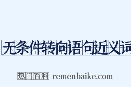 无条件转向语句近义词是什么意思的图片